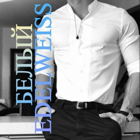 Белый Белый