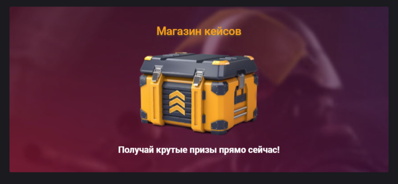 Кейсы уже на сайте! Открывай и забирай приз.