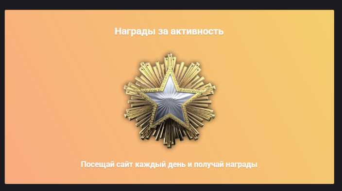Только для самых активных!